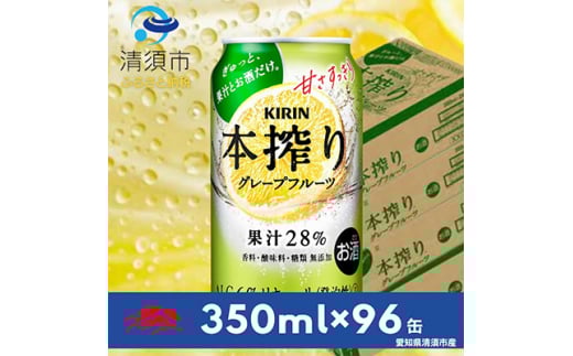 キリン 本搾りチューハイ グレープフルーツ 350ml×24本×4ケース<複数個口で配送>【4014252】愛知県清須市50000酒・アルコールウイスキー・洋酒・リキュール