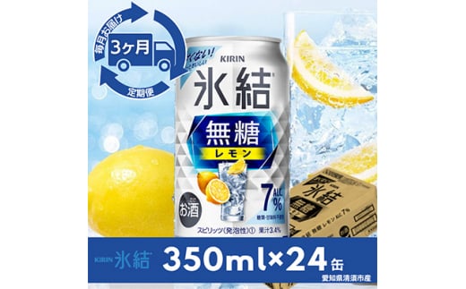 <毎月定期便>キリン氷結 無糖レモンAlc.7% 350ml×24本(1ケース)全3回【4014255】愛知県清須市42000酒・アルコールウイスキー・洋酒・リキュール