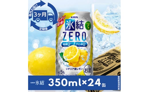 <毎月定期便>キリン氷結 ZERO  シチリア産レモン 350ml×24本(1ケース)全3回【4014257】愛知県清須市42000酒・アルコールウイスキー・洋酒・リキュール