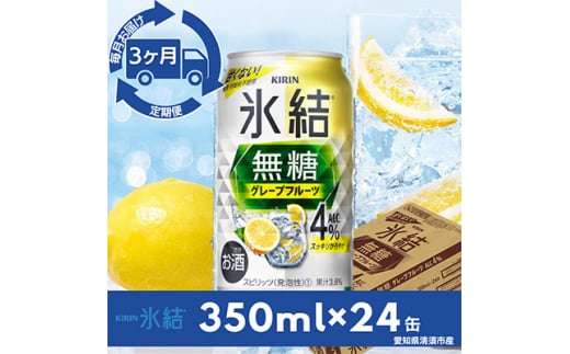 <毎月定期便>キリン氷結 無糖グレープフルーツAlc.4% 350ml×24本(1ケース)全3回【4014258】愛知県清須市42000酒・アルコールウイスキー・洋酒・リキュール