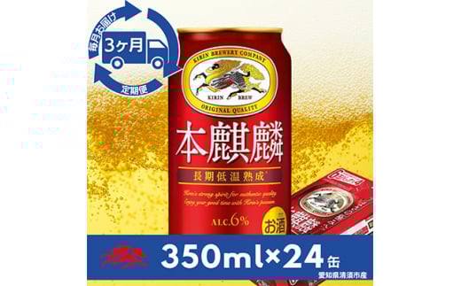 <毎月定期便>キリン 本麒麟 350ml×24本(1ケース)全3回【4014262】愛知県清須市48000酒・アルコールビール・発泡酒