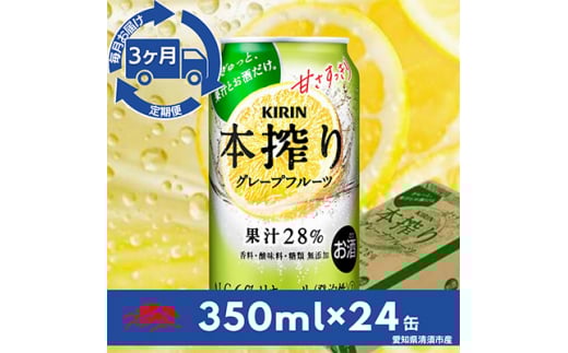 <毎月定期便>キリン 本搾りチューハイ グレープフルーツ350ml×24本(1ケース)全3回【4014266】愛知県清須市42000酒・アルコールウイスキー・洋酒・リキュール