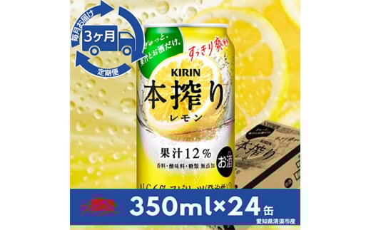 <毎月定期便>キリン 本搾りチューハイ レモン350ml×24本(1ケース)全3回【4014267】愛知県清須市42000酒・アルコールウイスキー・洋酒・リキュール