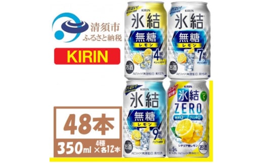 キリン氷結 飲み比べ (無糖3種+ 氷結ZERO) 350ml 48本(4種×各12本) チューハイ【1533207】愛知県清須市27000酒・アルコールウイスキー・洋酒・リキュール