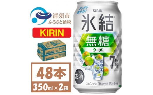 キリン 氷結無糖 ウメ 7% 350ml 2ケース(48本)缶チューハイ【1579896】愛知県清須市27000酒・アルコールウイスキー・洋酒・リキュール