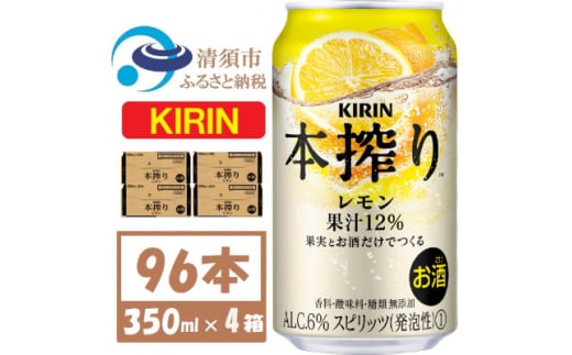 キリン 本絞り レモン 350ml 4ケース(96本)<複数個口で配送>【4061745】愛知県清須市56000酒・アルコールウイスキー・洋酒・リキュール