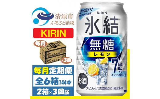 <毎月定期便>キリン 氷結 無糖レモン 7% 350ml 2ケース(48本)全3回【4062066】愛知県清須市78000酒・アルコールウイスキー・洋酒・リキュール