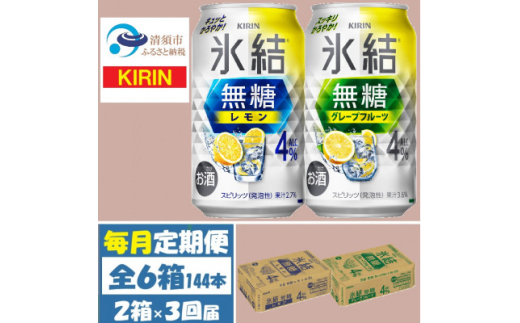 <毎月定期便>キリン氷結無糖4%レモンとグレープフルーツ各1箱 350ml 2ケース(48本)全3回【4062115】愛知県清須市81000酒・アルコールウイスキー・洋酒・リキュール