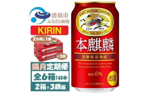 <2ヵ月毎定期便>キリン 本麒麟 350ml 2ケース(48本)全3回【4062405】愛知県清須市90000酒・アルコールビール・発泡酒