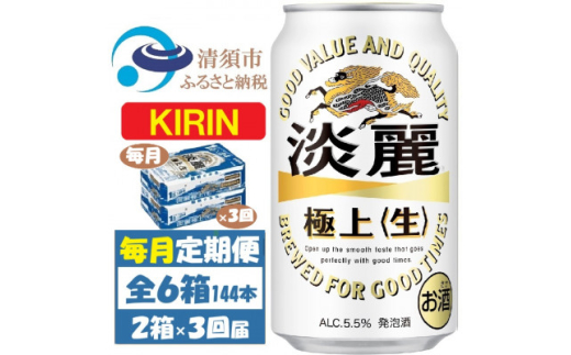 <毎月定期便>キリン 淡麗極上 生 350ml 2ケース(48本)全3回【4062058】愛知県清須市90000酒・アルコールその他 酒・アルコール