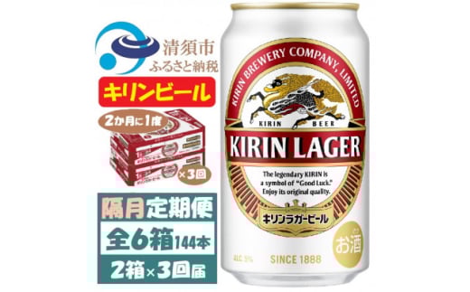 <2ヵ月毎定期便>キリンビール ラガー350ml 2ケース(48本)全3回【4062399】愛知県清須市108000酒・アルコールビール・発泡酒