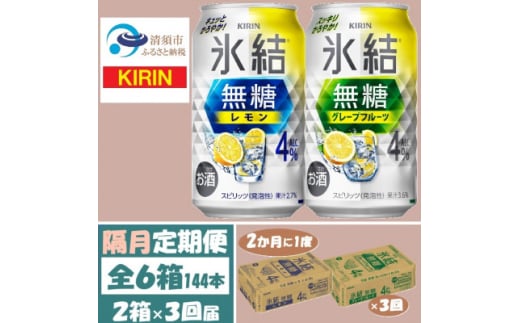 <2ヵ月毎定期便>キリン氷結無糖4%レモンとグレープフルーツ各1箱350ml2ケース(48本)全3回【4062445】愛知県清須市81000酒・アルコールウイスキー・洋酒・リキュール