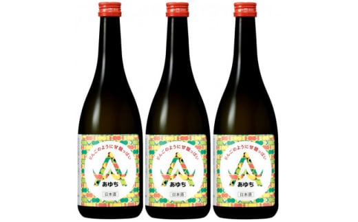 <りんごのように甘酸っぱい日本酒>あゆち720ml 3本セット【1606295】愛知県清須市11000酒・アルコール日本酒