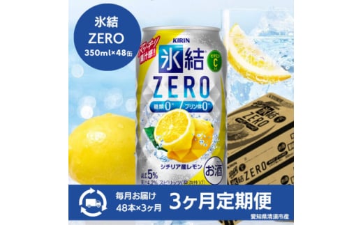 <3ヵ月毎定期便>キリン 氷結 ZERO シチリア産レモン 350ml×48本(2ケース)全3回【4066929】愛知県清須市75000酒・アルコールウイスキー・洋酒・リキュール