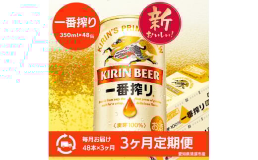 <3ヵ月毎定期便>キリン 名古屋工場産一番搾り 350ml×48本(2ケース)全3回【4066930】愛知県清須市105000酒・アルコールビール・発泡酒