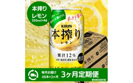 <3ヵ月毎定期便>キリン 本搾りチューハイ レモン 350ml×48本(2ケース)全3回【4066949】愛知県清須市75000酒・アルコールウイスキー・洋酒・リキュール