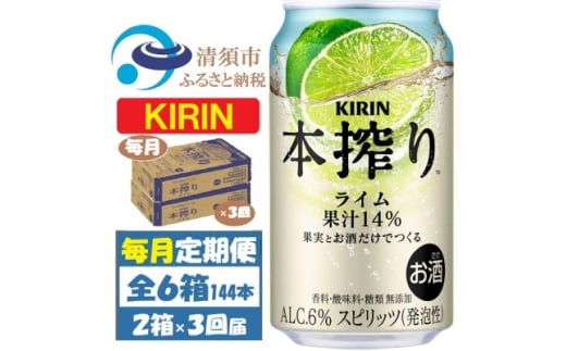 <毎月定期便>キリン 本搾り ライム 350ml 2ケース (48本) チューハイ全3回【4070104】愛知県清須市84000酒・アルコールウイスキー・洋酒・リキュール