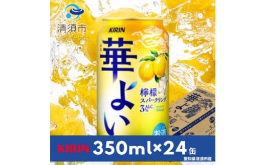 キリン 華よい 檸檬スパークリング Alc.3% 350ml×24本(1ケース)【1180995】愛知県清須市14000酒・アルコールウイスキー・洋酒・リキュール