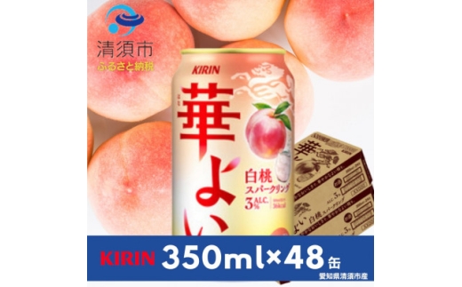 キリン 華よい 白桃スパークリングAlc.3% 350ml×48本(2ケース)【1180996】愛知県清須市25000酒・アルコールウイスキー・洋酒・リキュール
