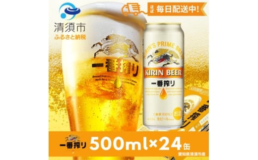 名古屋工場産一番搾り500ml×24本【1180951】愛知県清須市26000酒・アルコールビール・発泡酒