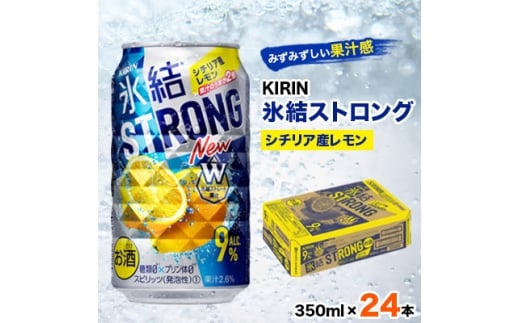 キリン氷結ストロングシチリア産レモン350ml×24本【1180954】愛知県清須市14000酒・アルコールウイスキー・洋酒・リキュール