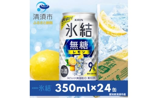 キリン 氷結 無糖レモン Alc.9% 350ml×24本(1ケース)【1180957】愛知県清須市14000酒・アルコールウイスキー・洋酒・リキュール