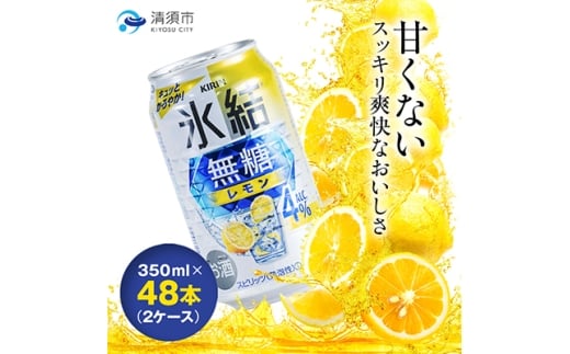 キリン 氷結  無糖レモン Alc.4% 350ml×48本(2ケース)【1180960】愛知県清須市25000酒・アルコールウイスキー・洋酒・リキュール