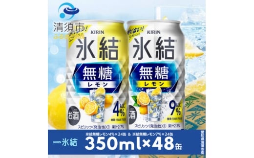 キリン 氷結無糖レモン Alc.4% & 9% 飲み比べ350ml×48本(2種×24本)【1180965】愛知県清須市25000酒・アルコールウイスキー・洋酒・リキュール