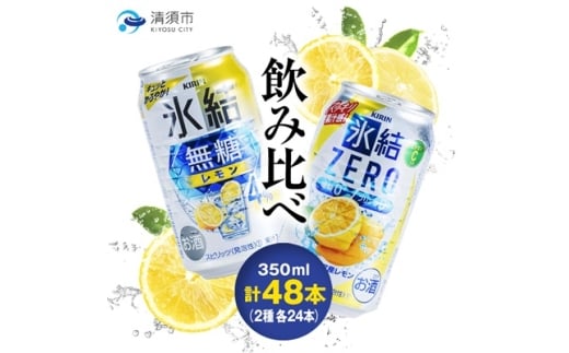 キリン 氷結無糖レモンAlc.4% & ZEROレモン 飲み比べ350ml×48本(2種×24本)【1180966】愛知県清須市25000酒・アルコールウイスキー・洋酒・リキュール