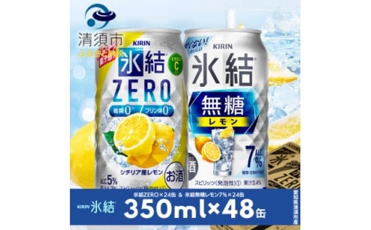 キリン 氷結無糖レモンAlc7% & ZEROレモン 飲み比べ350ml×48本(2種×24本)【1180968】愛知県清須市25000酒・アルコールウイスキー・洋酒・リキュール