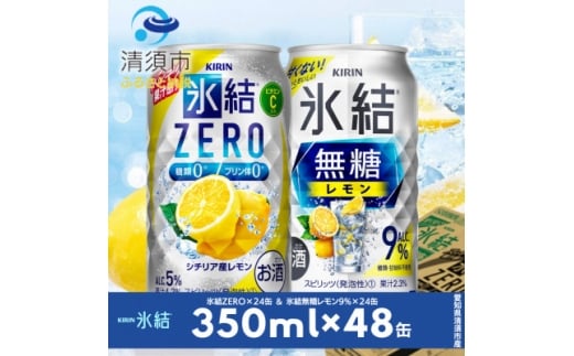 キリン 氷結無糖レモンAlc9% & ZEROレモン 飲み比べ350ml×48本(2種×24本)【1180969】愛知県清須市25000酒・アルコールウイスキー・洋酒・リキュール