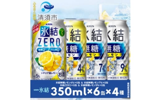 キリン氷結無糖レモンの人気フレーバー&ZEROレモン 350ml×24本(4種類×6本)【1180970】愛知県清須市14000酒・アルコールウイスキー・洋酒・リキュール