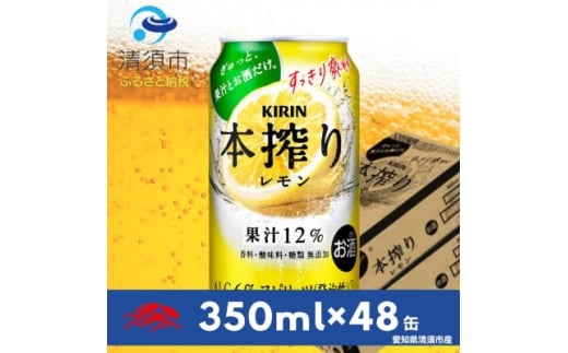 キリン 本搾りチューハイ レモン350ml×48本(2ケース)【1180986】愛知県清須市25000酒・アルコールウイスキー・洋酒・リキュール