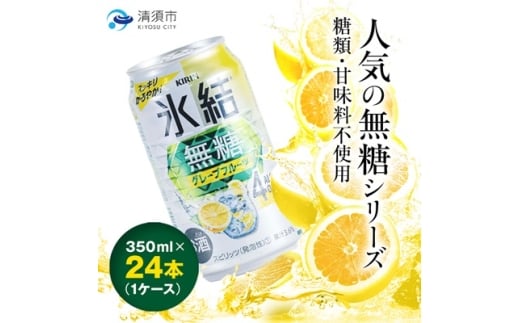 キリン 氷結 無糖グレープフルーツ ALC.4% 350ml×24本(1ケース)【1180971】愛知県清須市14000酒・アルコールウイスキー・洋酒・リキュール