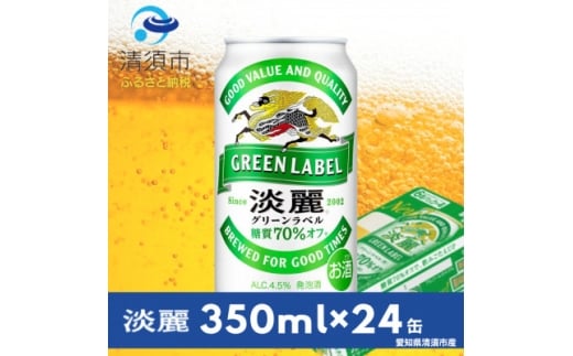 キリン 淡麗グリーンラベル 350ml×24本(1ケース)【1180977】愛知県清須市16000酒・アルコールその他 酒・アルコール