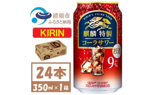 麒麟特製 コーラサワー 9% 爽快な強炭酸 缶チューハイ 350ml 1ケース (24本)【1425272】愛知県清須市15000酒・アルコールウイスキー・洋酒・リキュール