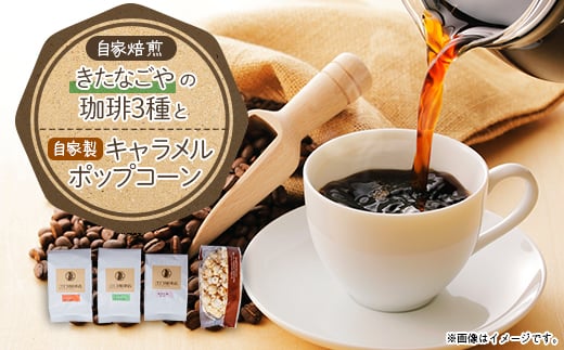 きたなごやの珈琲3種セット(コーヒー豆)【1017419】愛知県北名古屋市10000お茶・飲料コーヒー・紅茶