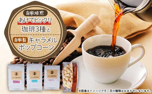 あけてビックリ珈琲3種セット(コーヒー豆)【1017425】愛知県北名古屋市10000お茶・飲料コーヒー・紅茶