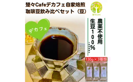 <デカフェ>楚々Cafeの自家焙煎コーヒー豆 3種飲み比べセット(豆)【1367908】愛知県北名古屋市10000お茶・飲料コーヒー・紅茶