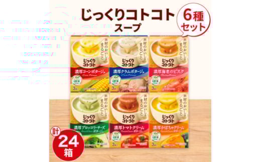 ポッカサッポロ じっくりコトコトスープ 24箱セット(6種×各4箱)【1176609】愛知県北名古屋市26000鍋セット・総菜・加工食品その他 鍋セット・総菜・加工食品
