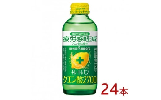 ポッカサッポロ キレートレモン クエン酸2700 155ml瓶×24本<機能性表示食品>【1605977】愛知県北名古屋市14000お茶・飲料その他 お茶・飲料