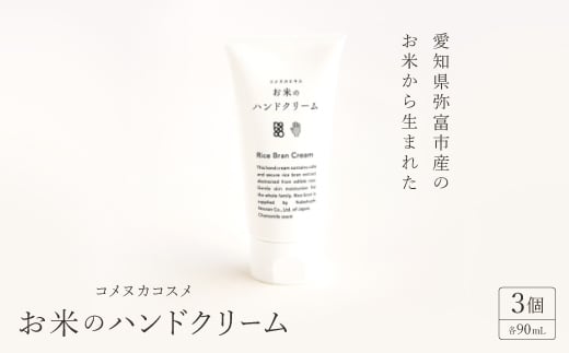 愛知県弥富市産のお米から生まれたコメヌカコスメ お米のハンドクリーム 90g 3個入り【1206667】愛知県弥富市24000雑貨・日用品化粧水・乳液・美容品