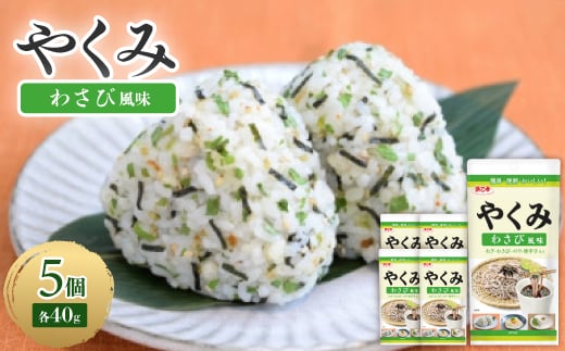 やくみわさび風味 40g(5個)【1475342】愛知県弥富市8000調味料・油