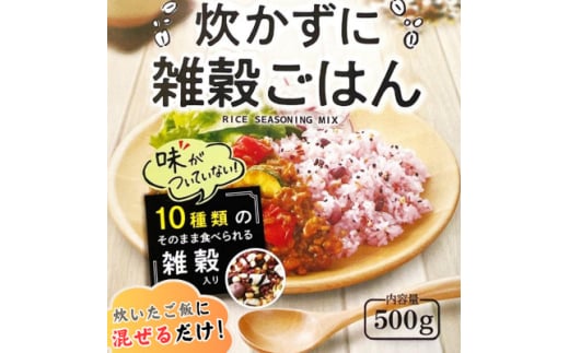 雑穀 業務用 混ぜるだけ 炊かずに雑穀ごはん 500g【1551420】愛知県弥富市11000鍋セット・総菜・加工食品総菜