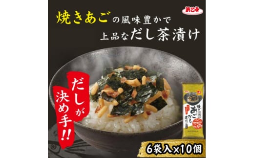 焼きあごだし茶漬け 6袋(10個セット)【1556123】愛知県弥富市9000鍋セット・総菜・加工食品その他 鍋セット・総菜・加工食品