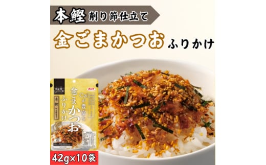 カルシウムが豊富な金ごま鰹ふりかけ 42g(10個セット)【1556125】愛知県弥富市10000鍋セット・総菜・加工食品その他 鍋セット・総菜・加工食品