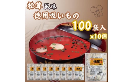 1000袋 松茸風味のお吸もの 業務用 インスタント【1556062】愛知県弥富市41000鍋セット・総菜・加工食品その他 鍋セット・総菜・加工食品