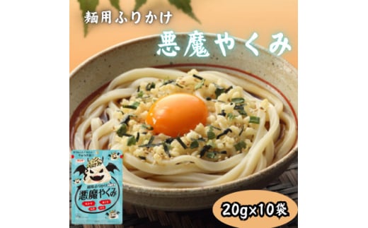 麺用ふりかけ 悪魔やくみ 20g【1558572】愛知県弥富市8000鍋セット・総菜・加工食品その他 鍋セット・総菜・加工食品