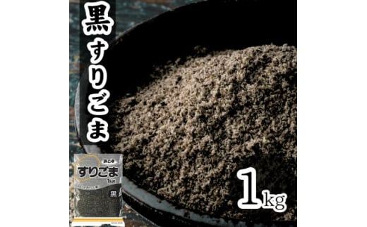 黒 すりごま 1kg 業務用【1558721】愛知県弥富市9000調味料・油