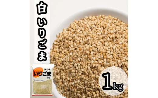 白 いりごま 1kg 業務用【1558727】愛知県弥富市8000調味料・油